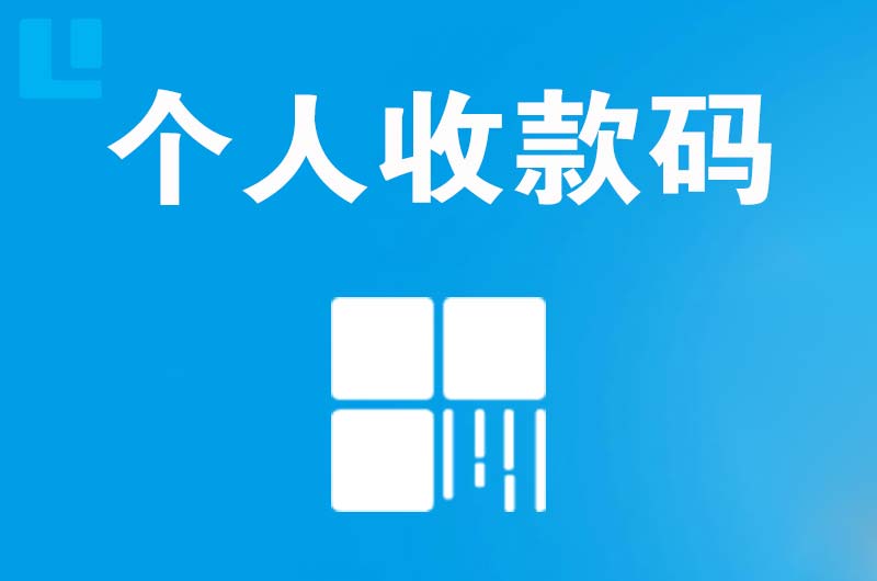 七里河拉卡拉个人收款码