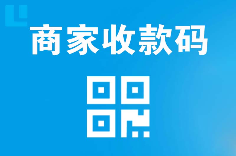 七里河拉卡拉商家收款码