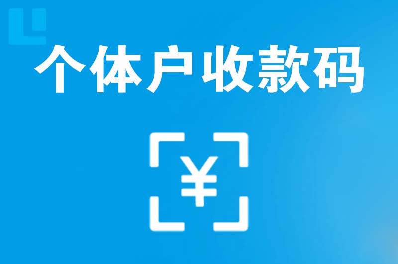 七里河拉卡拉个体户收款码