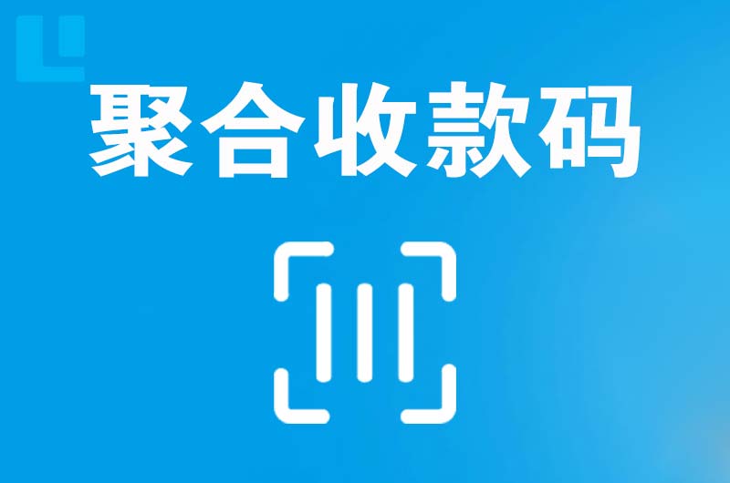 七里河拉卡拉聚合收款码